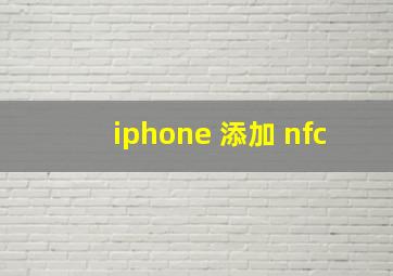 iphone 添加 nfc